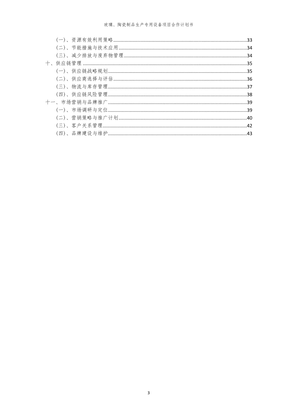 2024年玻璃、陶瓷制品生产专用设备项目合作计划书（陶瓷制品方向）